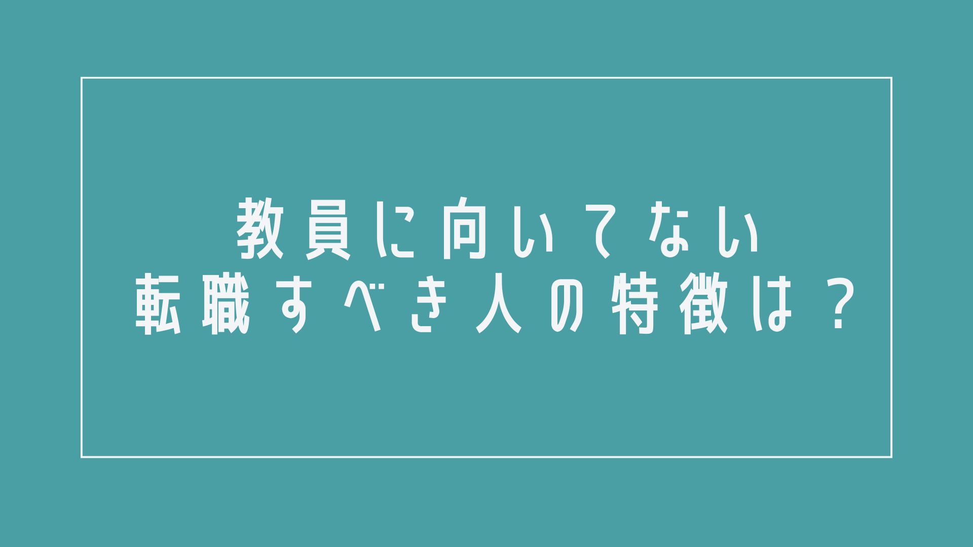 教員に向いてない転職すべき人