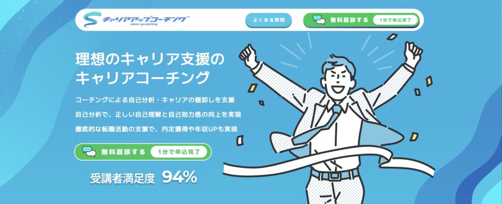 キャリアアップコーチング