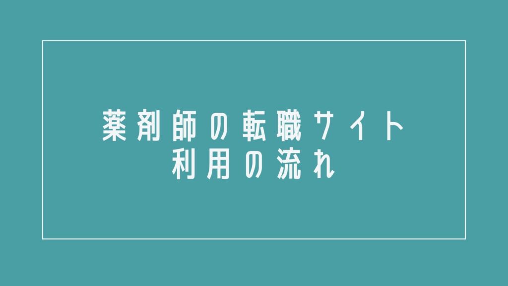 薬剤師の転職サイト利用の流れ