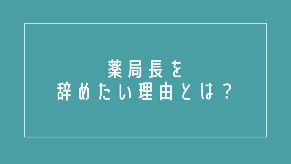薬局長を辞めたい理由とは?