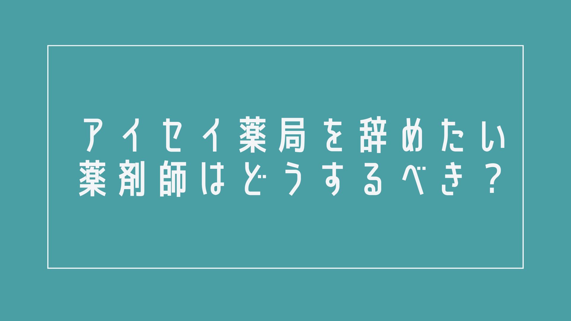 アイセイ薬局を辞めたい薬剤師