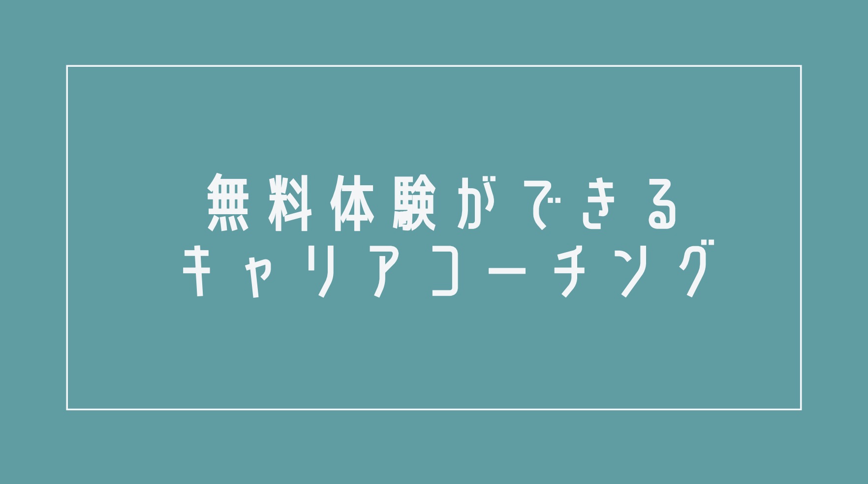 キャリアコーチング無料相談
