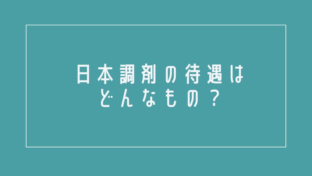 日本調剤の待遇はどんなもの?