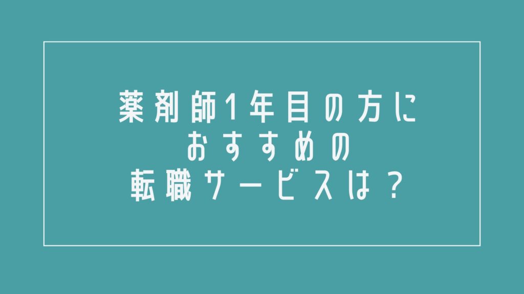 薬剤師1年目の方におすすめの転職サービスは?