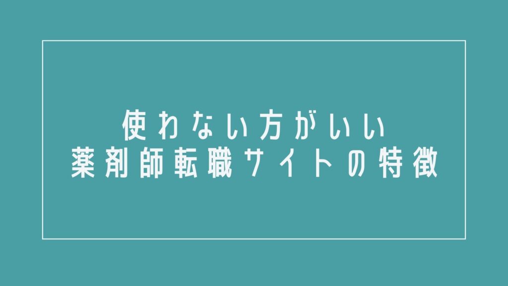 薬剤師が使わない方がいい薬剤師転職サイトの特徴3選