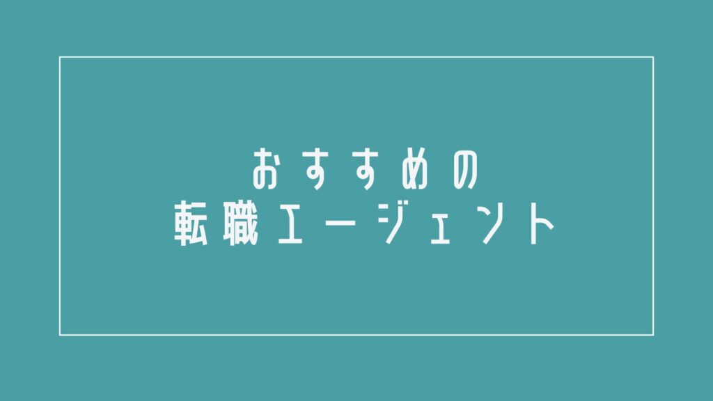 日本調剤を辞めたい薬剤師の方におすすめの転職エージェント