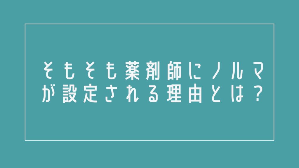 そもそも薬剤師にノルマが設定される理由とは?