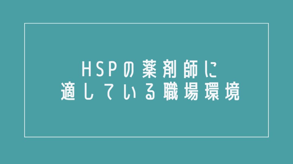HSPの薬剤師に適している職場環境とは?