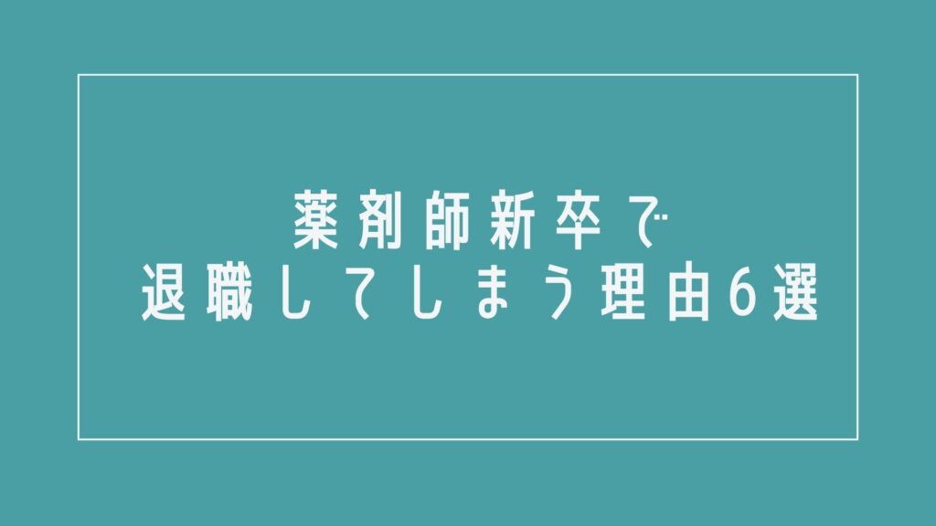 薬剤師新卒で退職してしまう理由6選