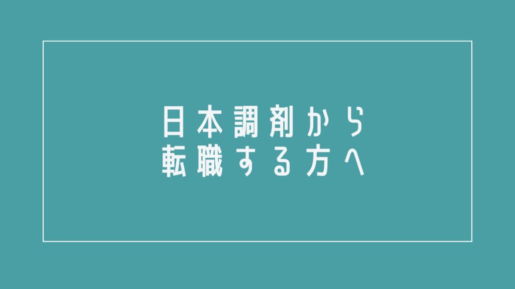 日本調剤から転職する方へ