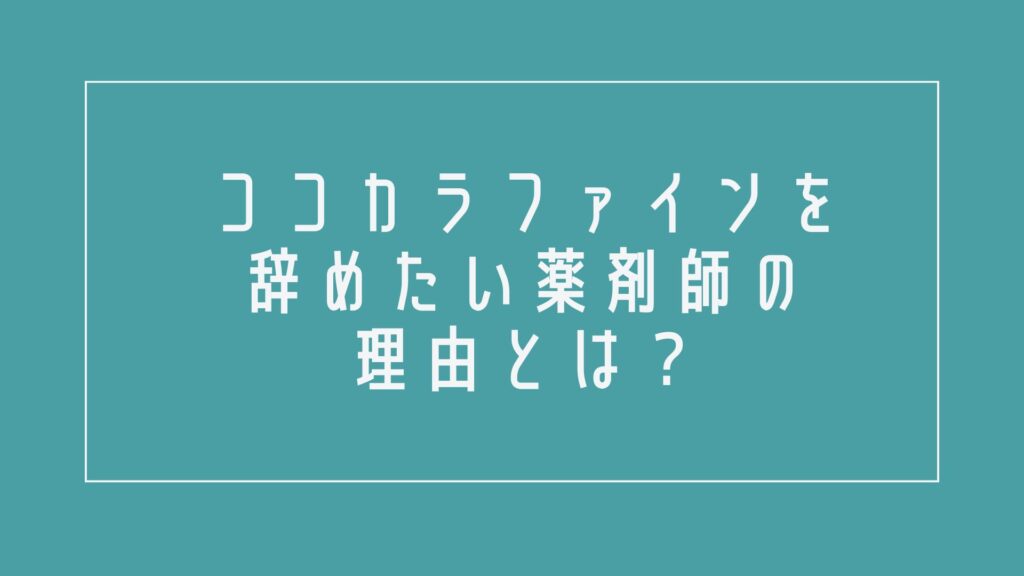 ココカラファインを辞めたい薬剤師の理由とは?