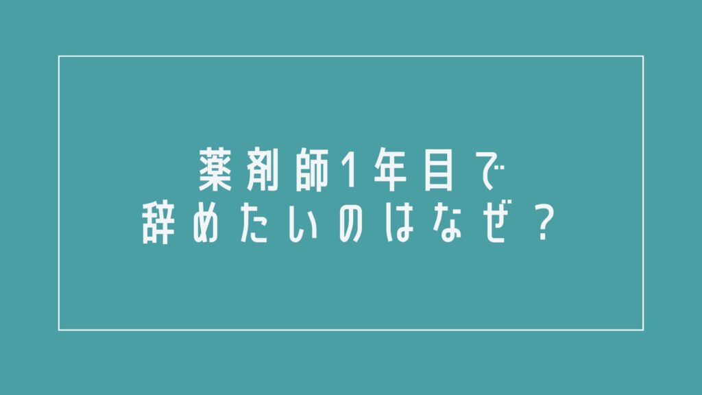 薬剤師1年目で辞めたいのはなぜ?