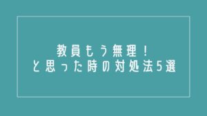 教員もう無理