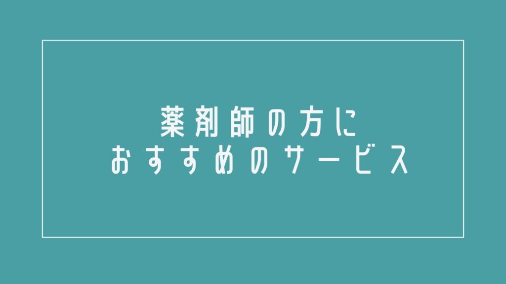 うつ病で転職を検討している薬剤師の方におすすめのサービス