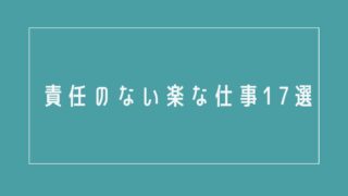 仕事辞めたい疲れた50代 責任のない仕事17選を紹介