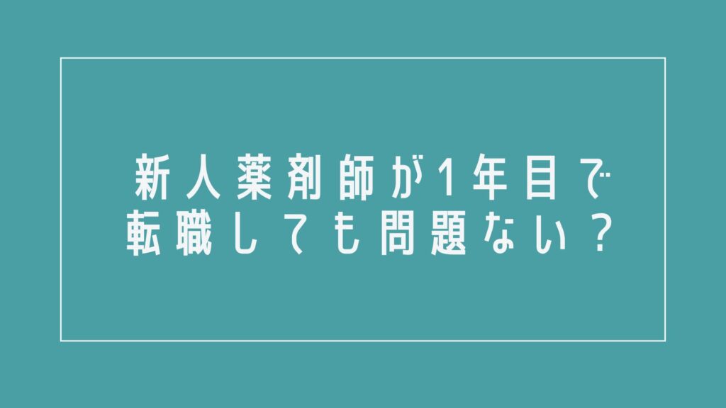 新人薬剤師が1年目で転職しても問題ない?