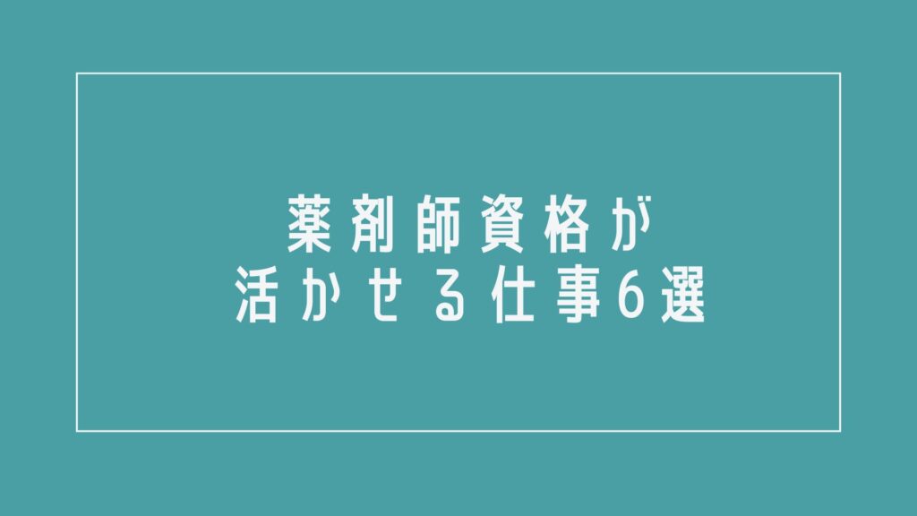 薬剤師資格が活かせる仕事6選