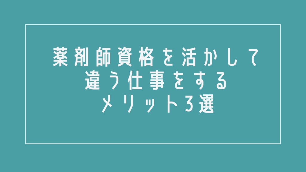 薬剤師資格を活かして違う仕事をするメリット3選