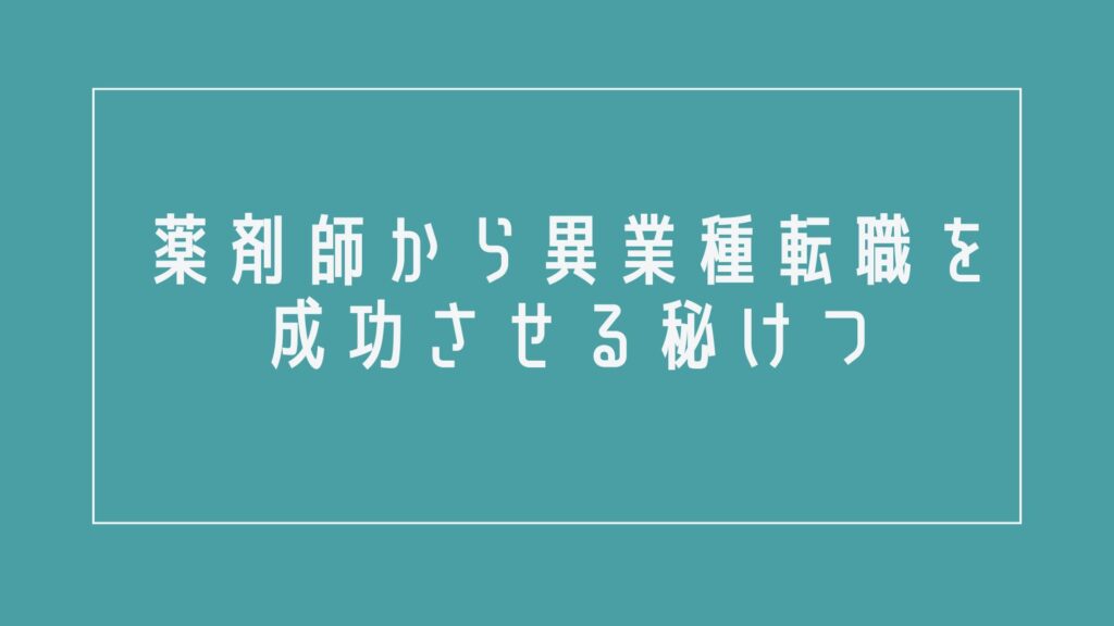 薬剤師から異業種転職を成功させる秘けつ