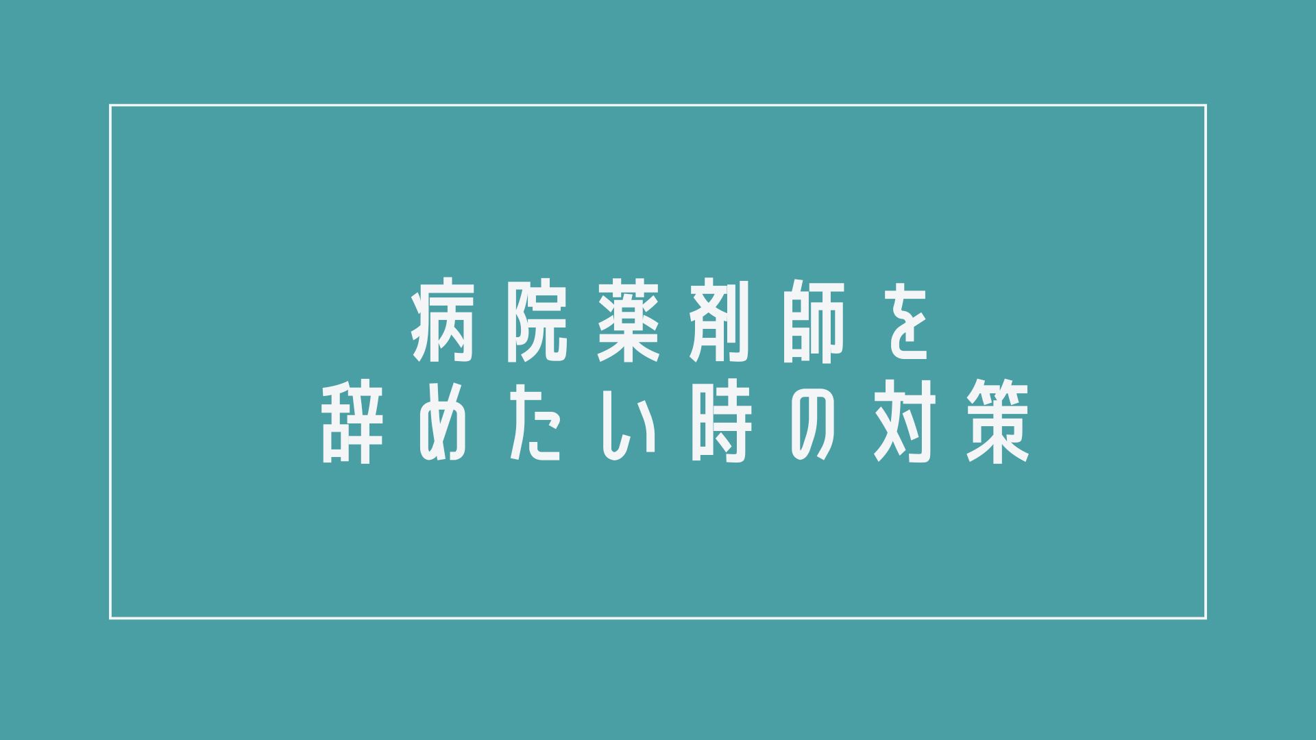 病院薬剤師辞めたい