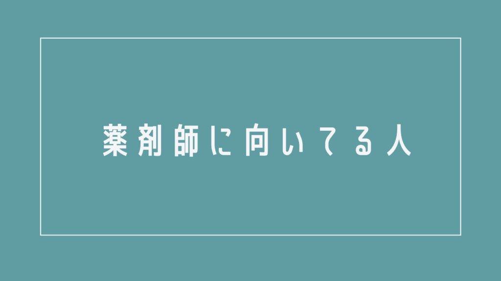 薬剤師に向いてる人とは?