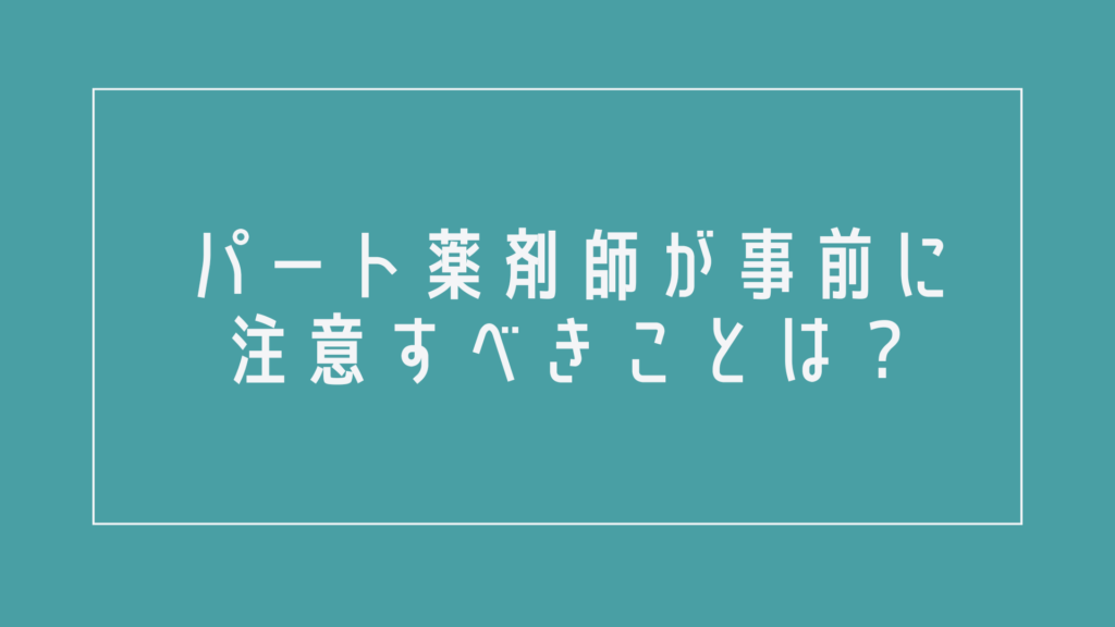 パート薬剤師が事前に注意すべきことは?