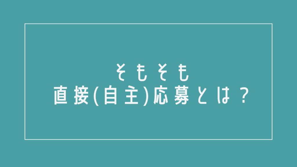 そもそも薬剤師転職における直接(自主)応募とは?