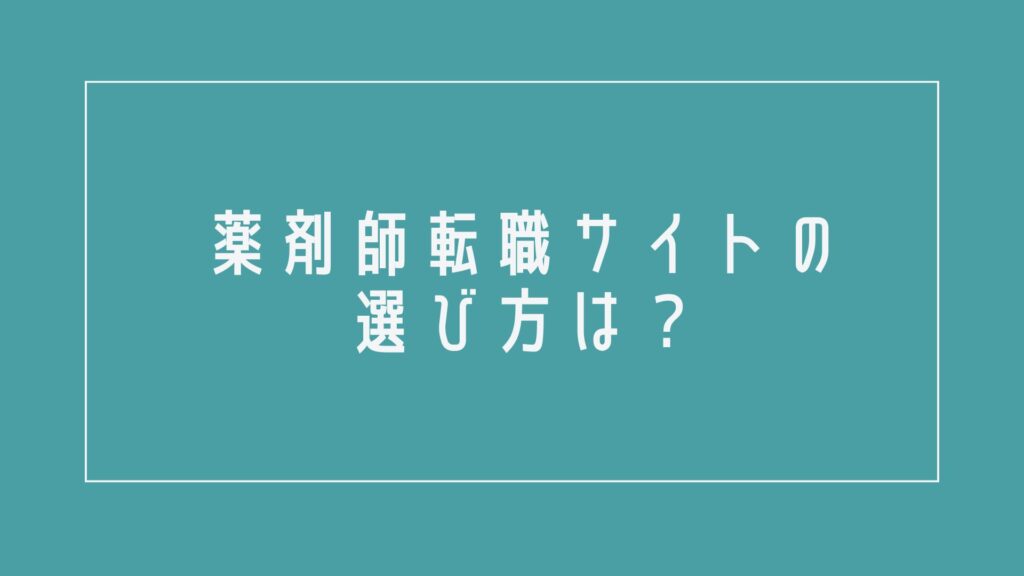 薬剤師転職サイトの選び方は?