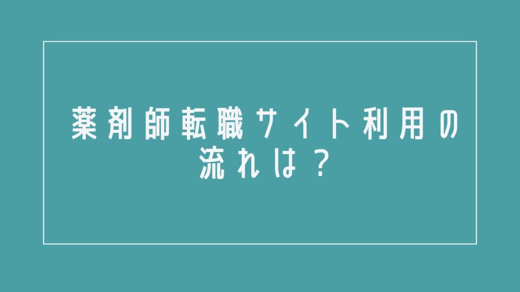 薬剤師転職サイト利用の流れは?