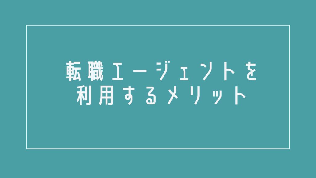 薬剤師が転職エージェントを利用するメリットは?