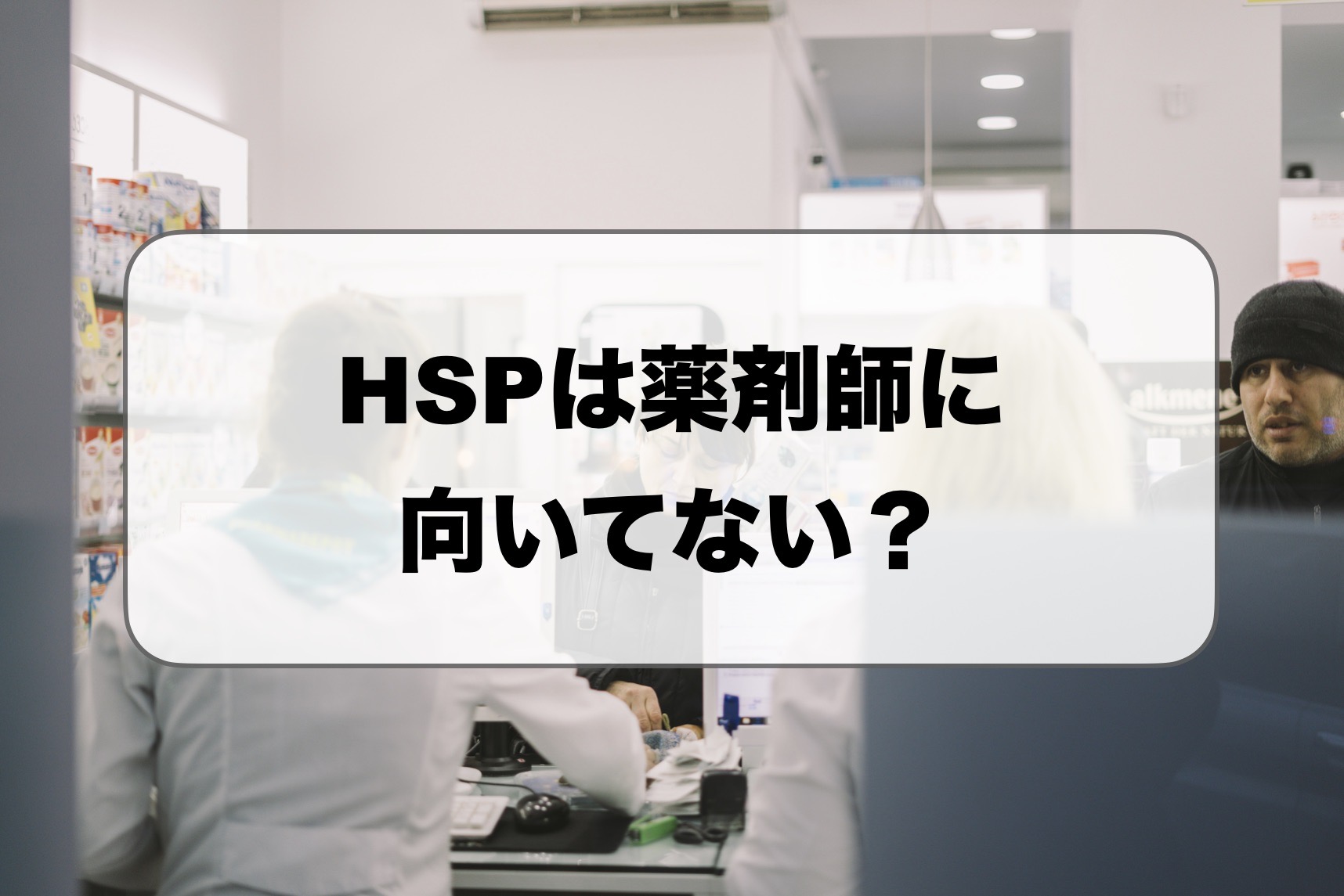 HSPは薬剤師に向いてない？