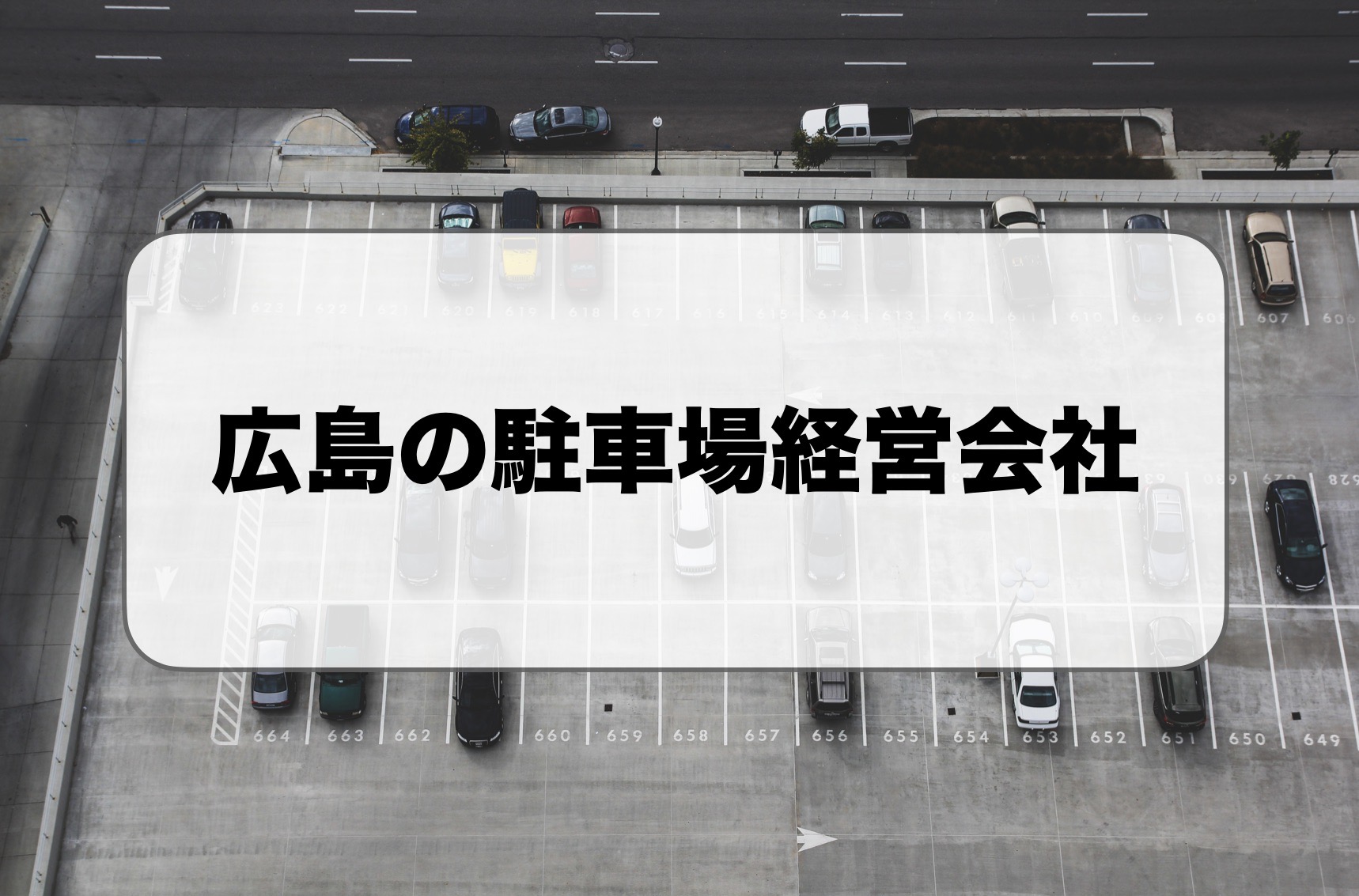 広島の駐車場経営会社