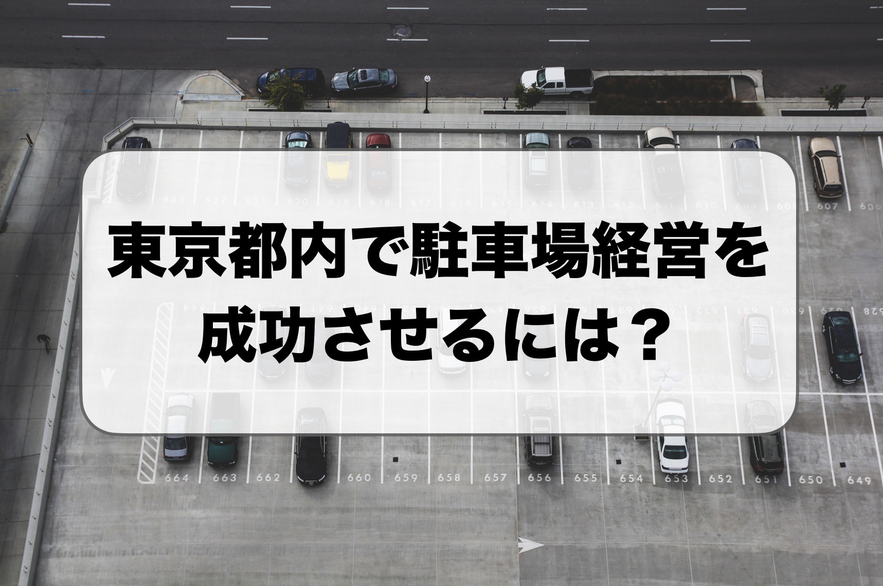 東京都内で駐車場経営を成功させるには