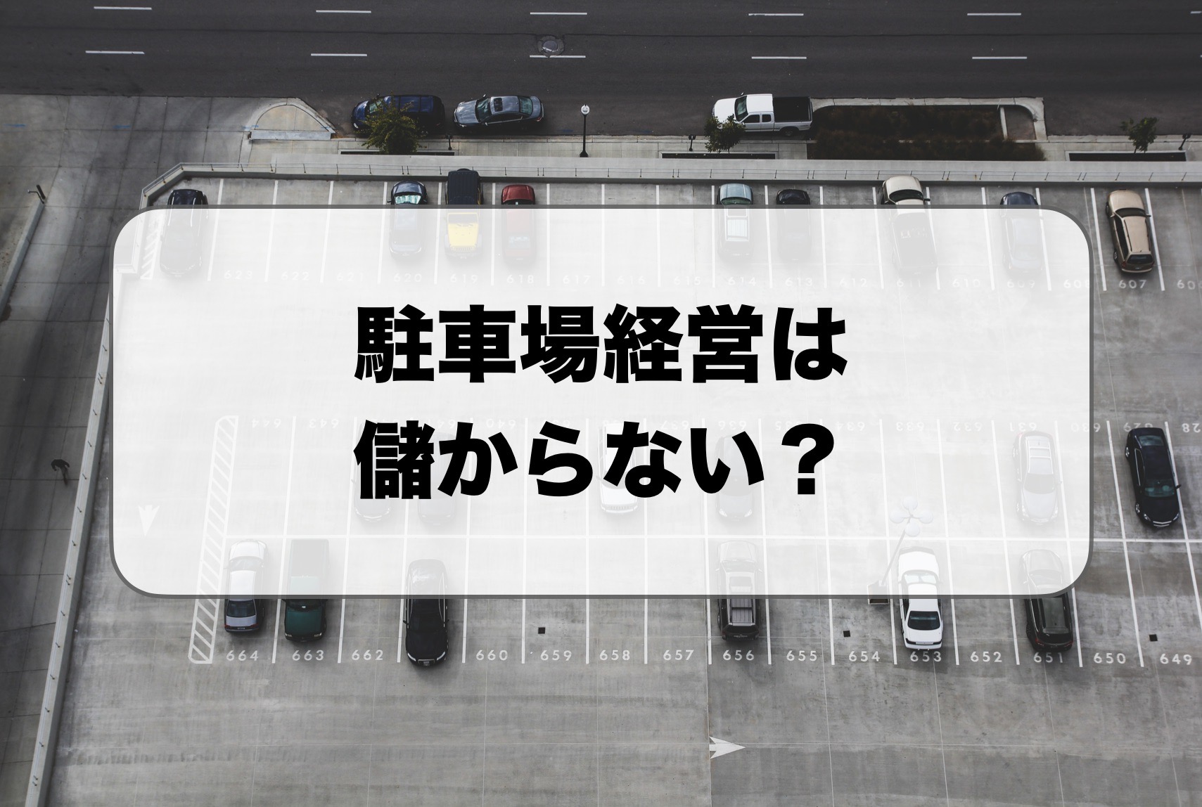 駐車場経営は儲からない？