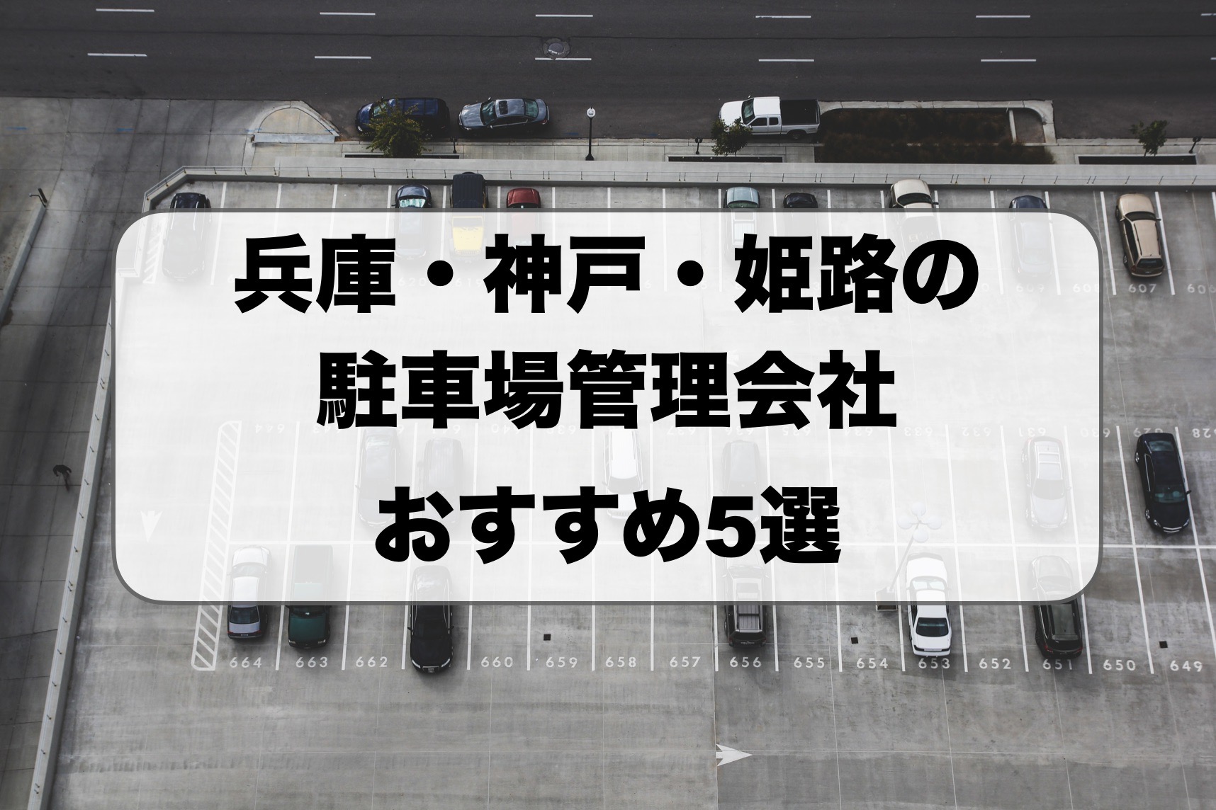 兵庫・神戸・姫路の駐車場経営