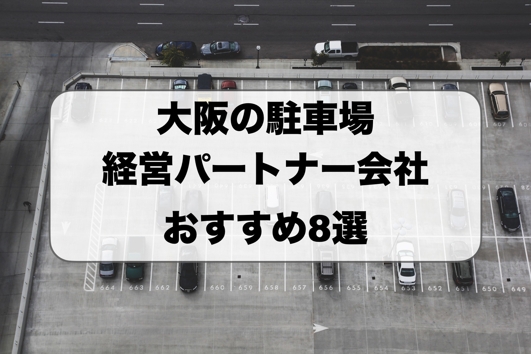 大阪の駐車場経営パートナー会社おすすめ比較