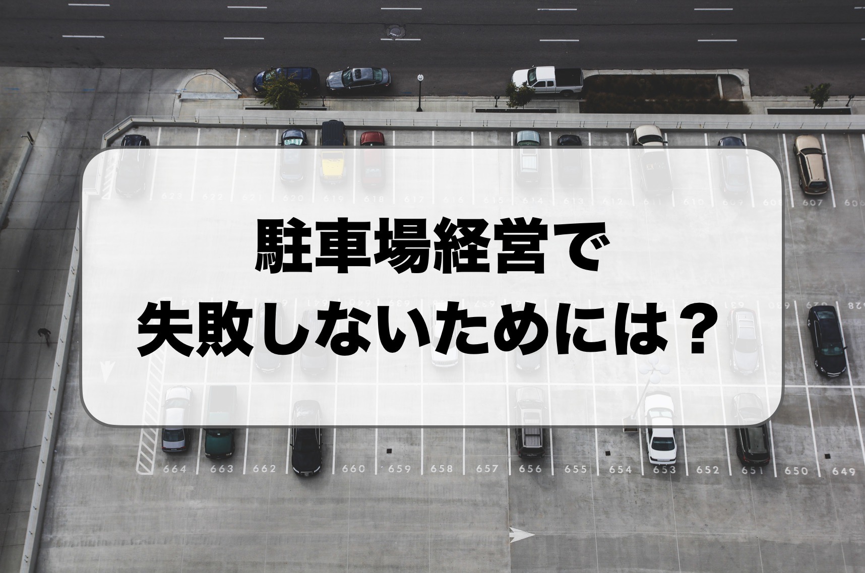 駐車場経営の失敗・トラブル