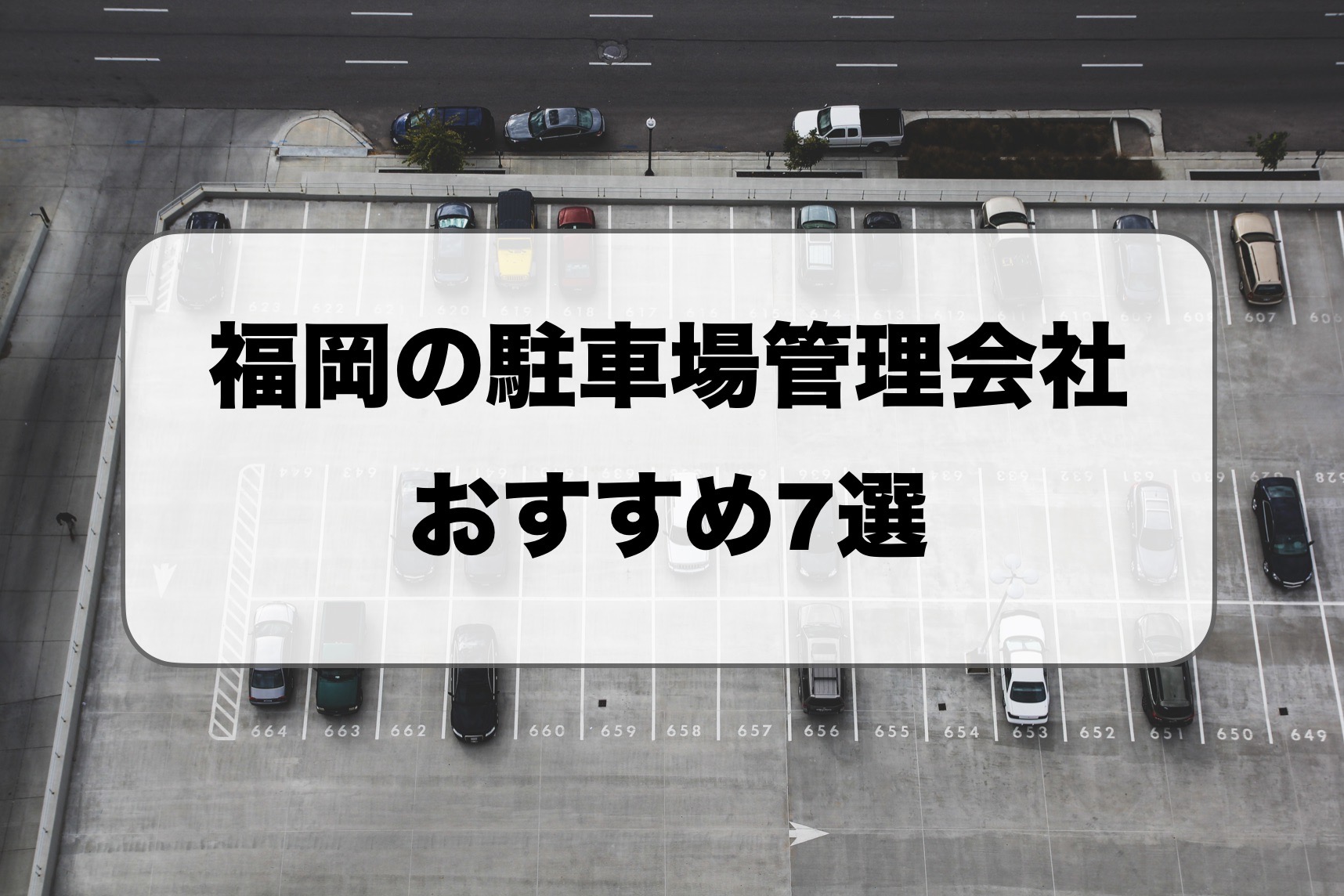 福岡の駐車場経営会社比較