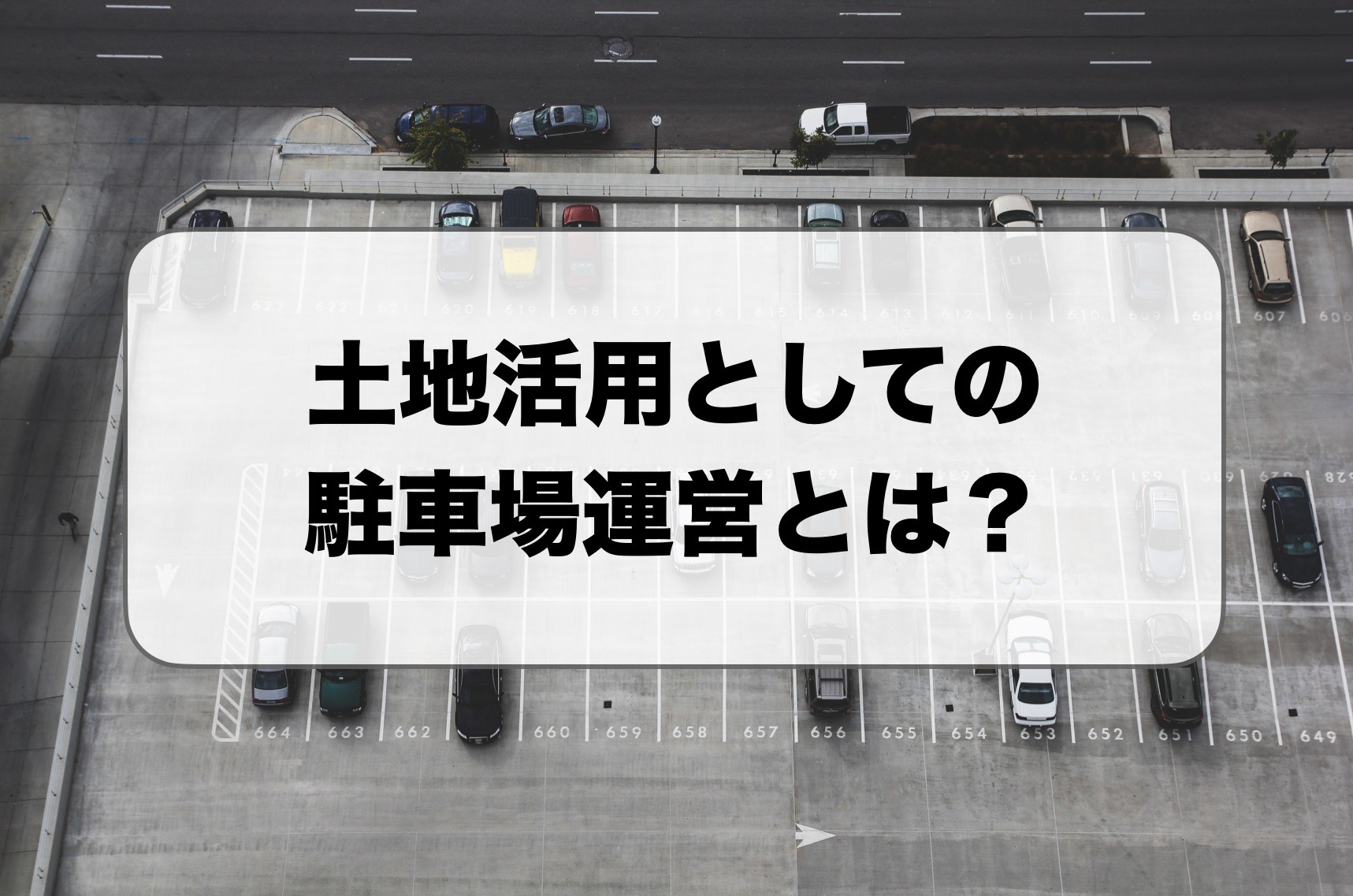 土地活用としての駐車場運営・オーナーになる方法