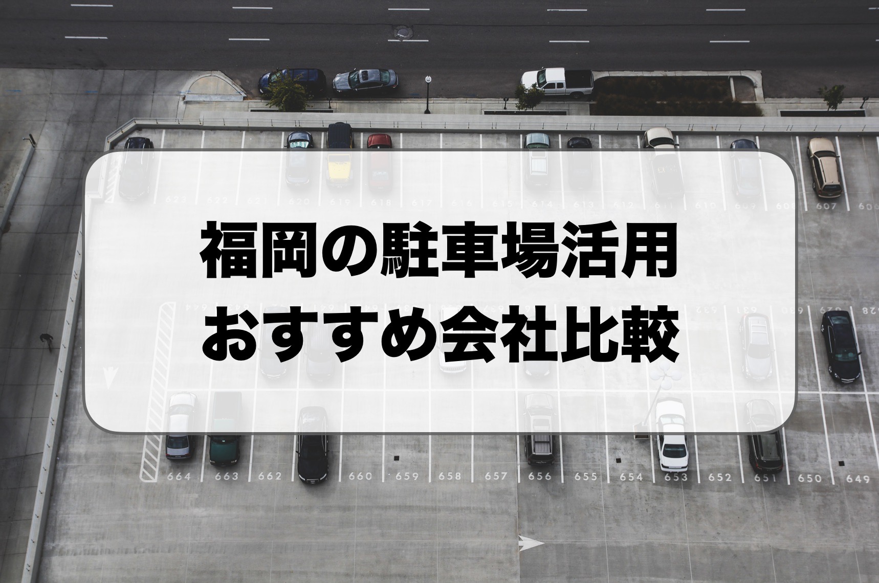 福岡の駐車場活用