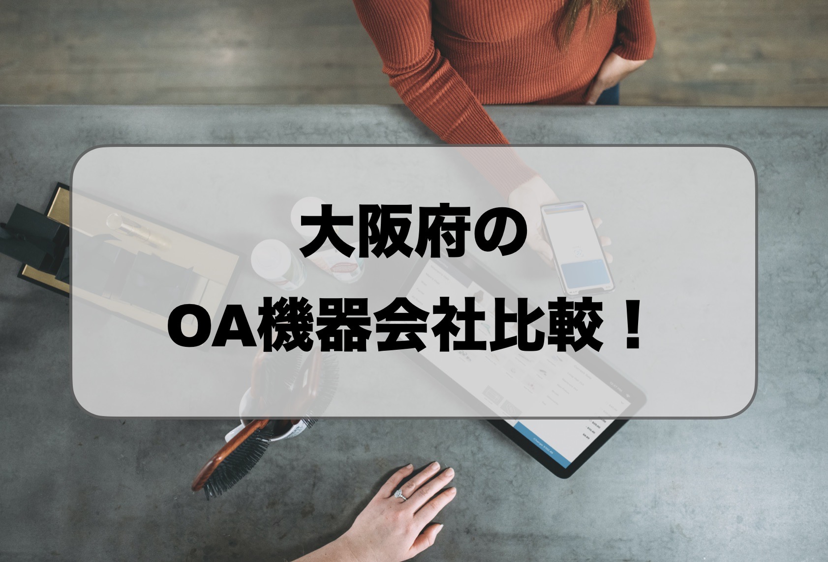 大阪府のOA機器販売会社