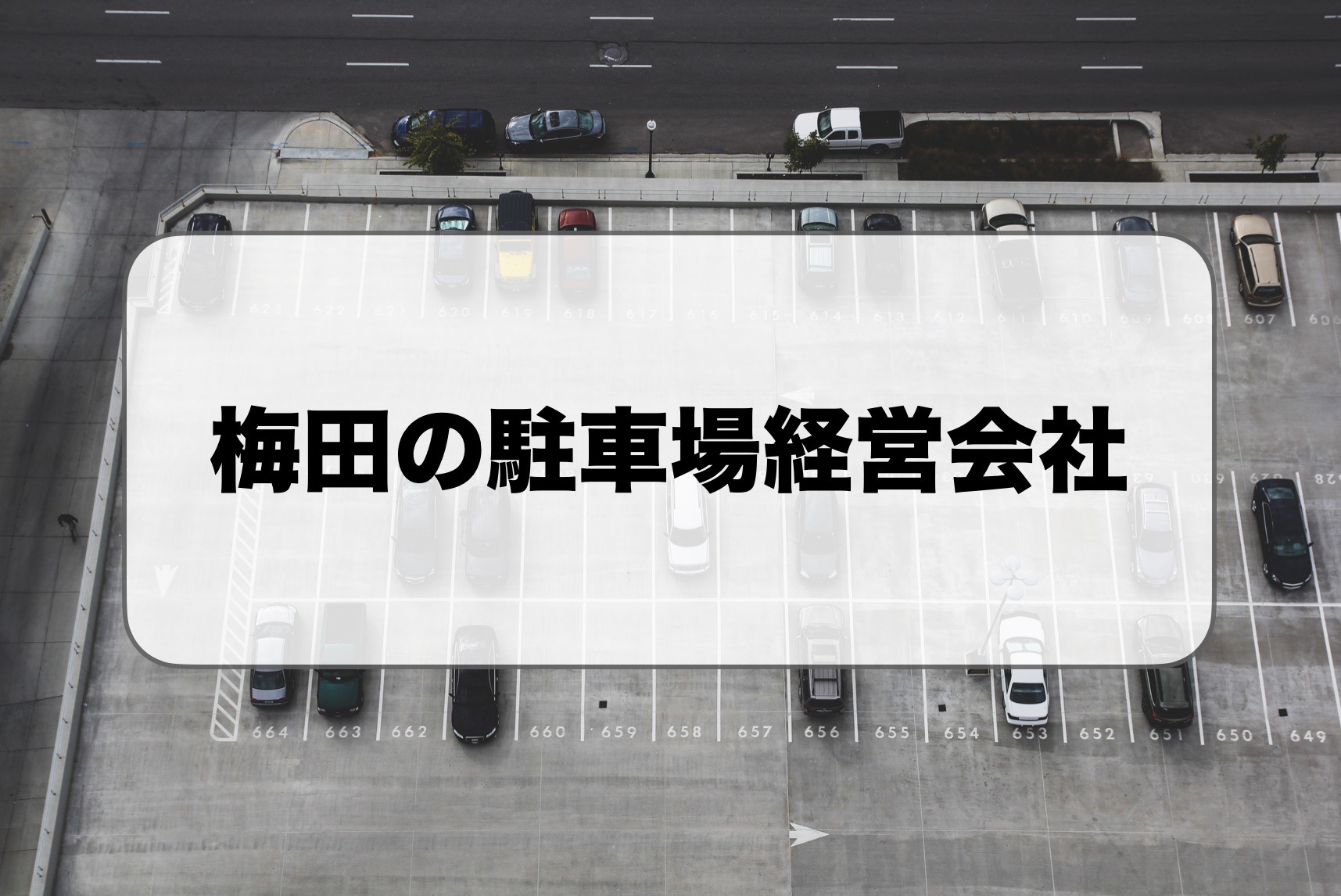 梅田の駐車場経営会社