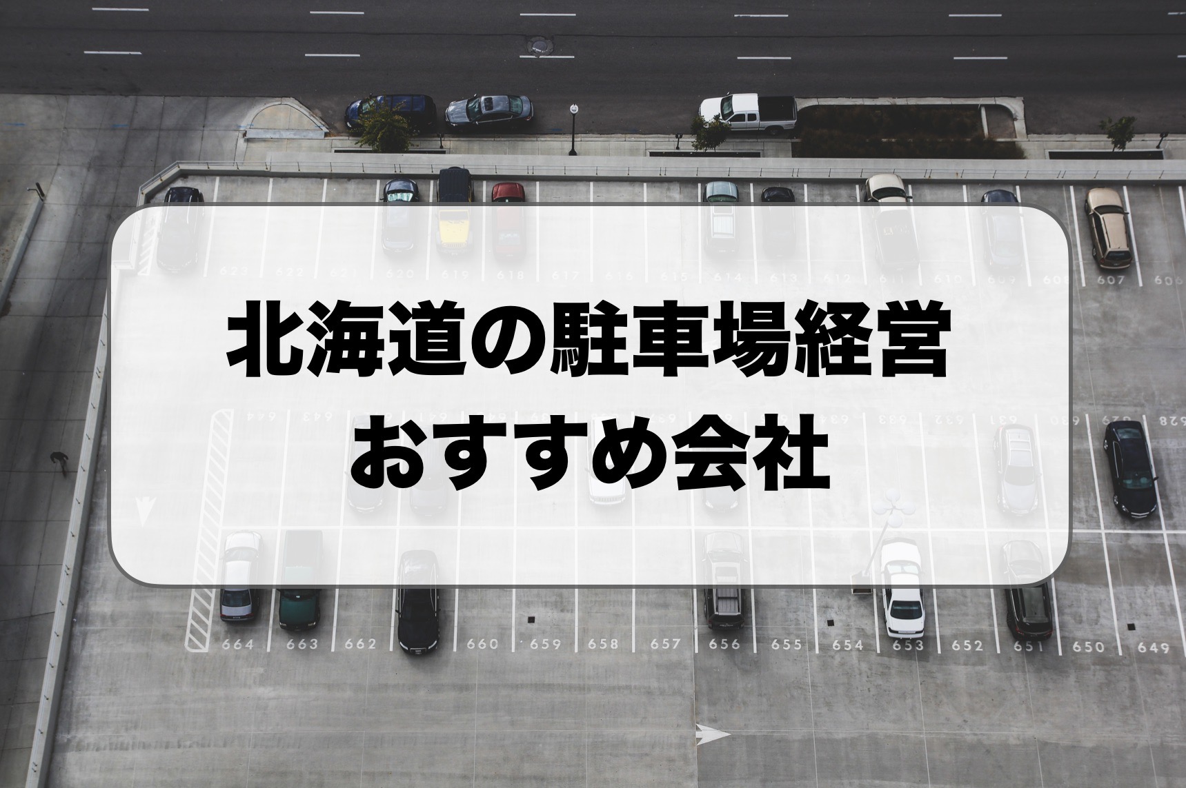 北海道の駐車場経営