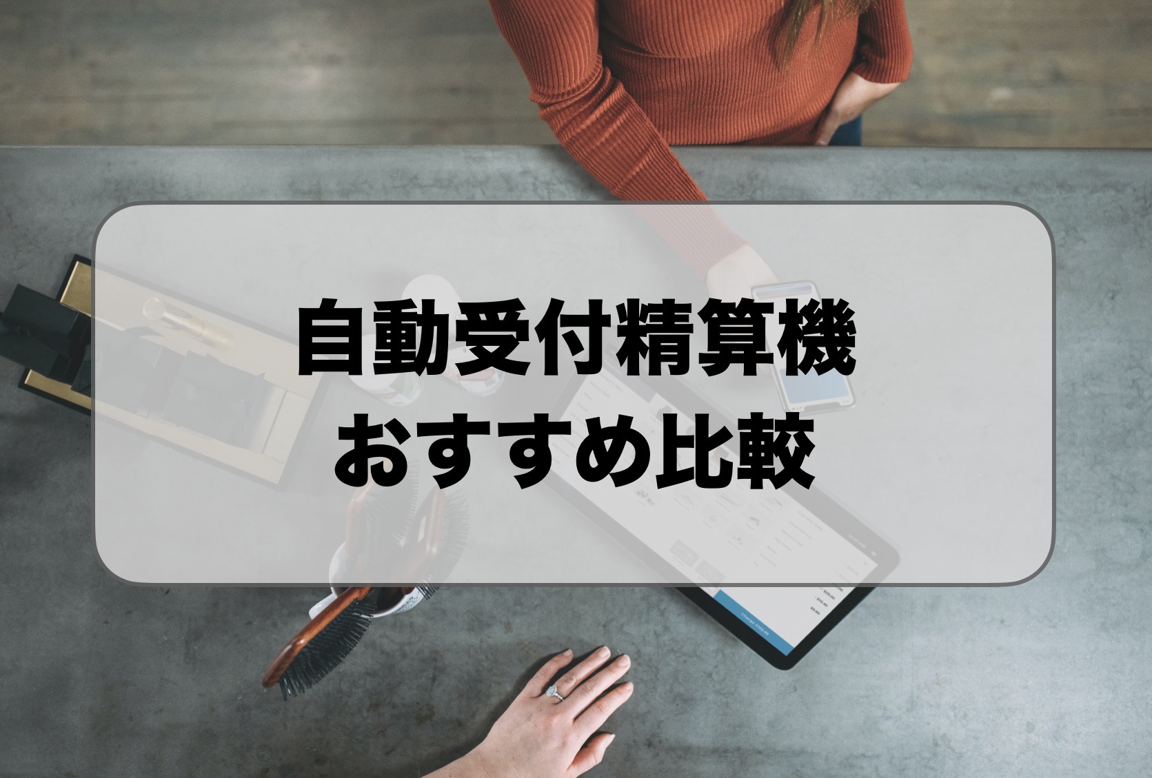 自動受付精算機おすすめ比較