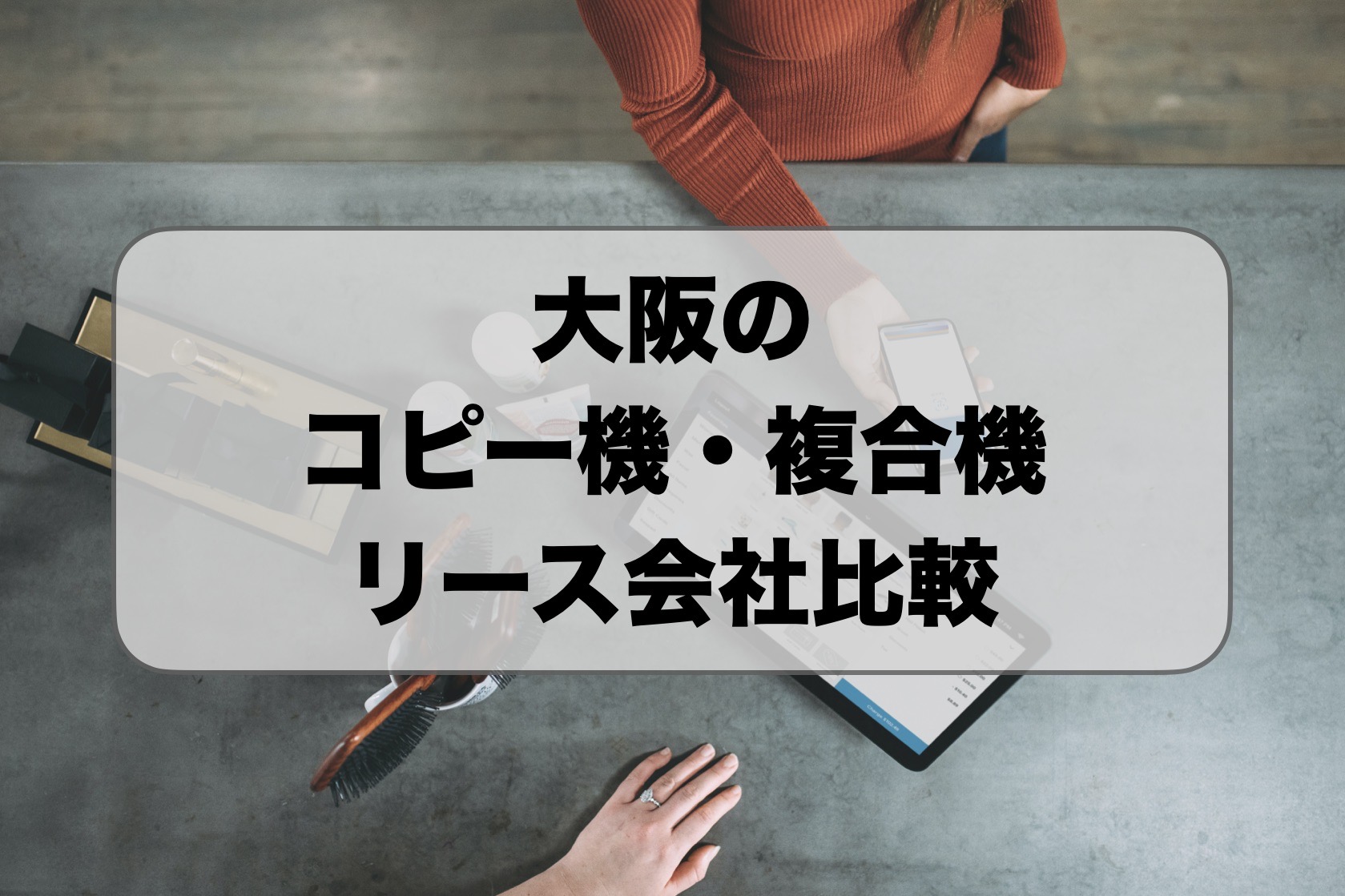大阪のコピー機・複合機のリース会社をおすすめ