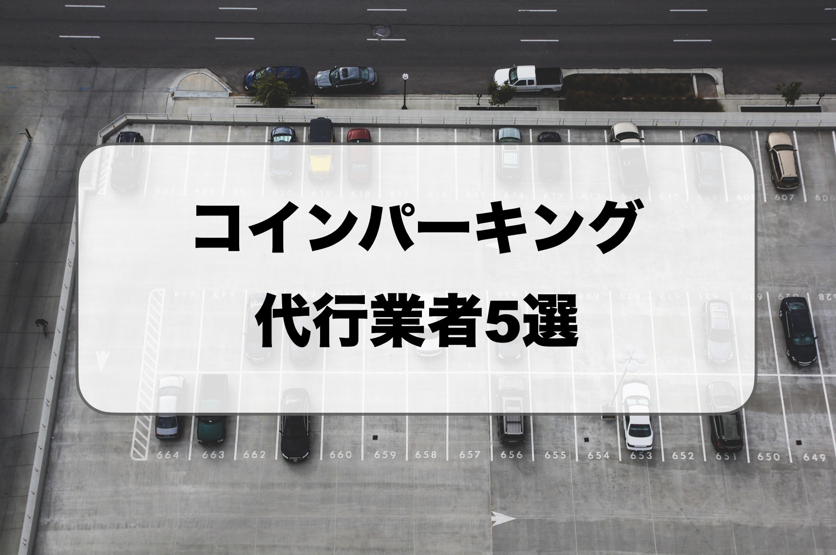 コインパーキング代行業者