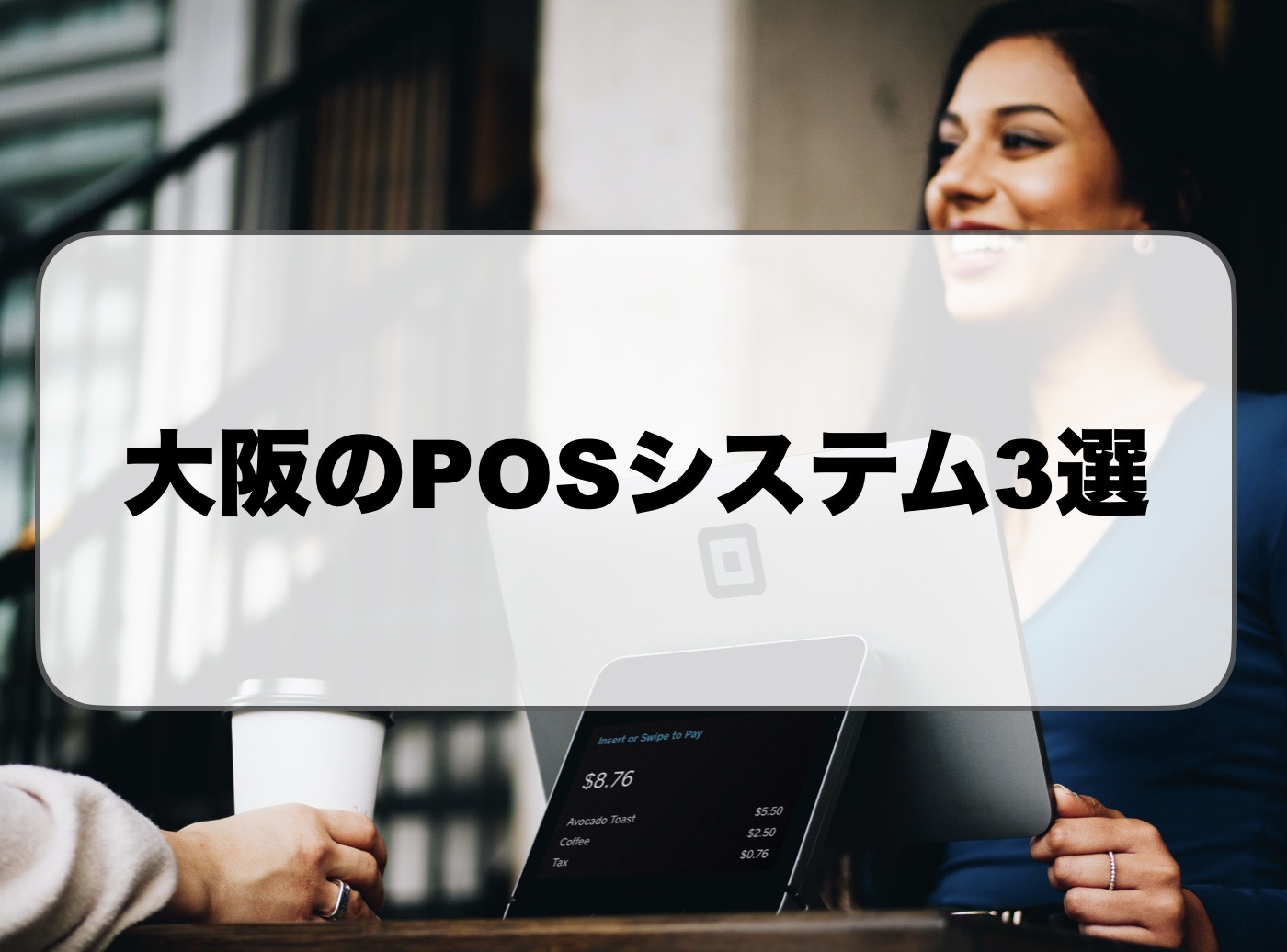 大阪のPOSシステム