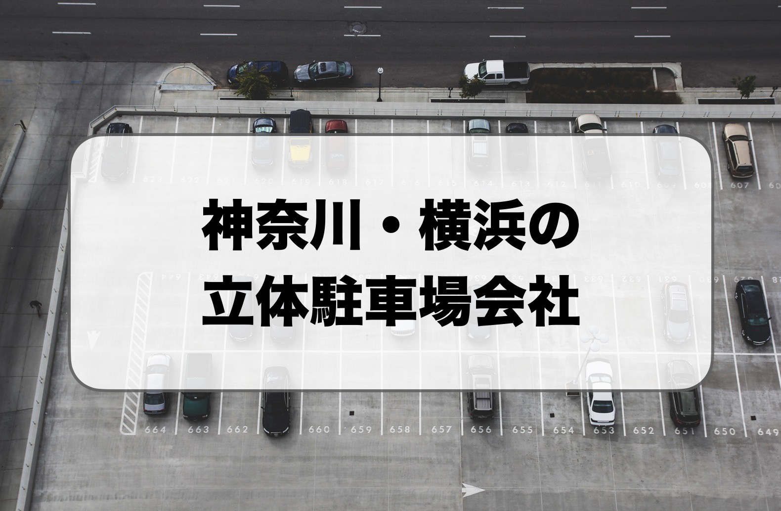 神奈川・横浜の立体駐車場会社