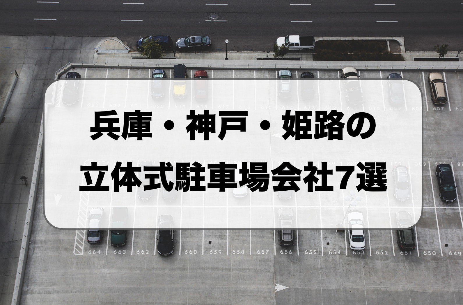 兵庫・神戸・姫路の立体式駐車場会社