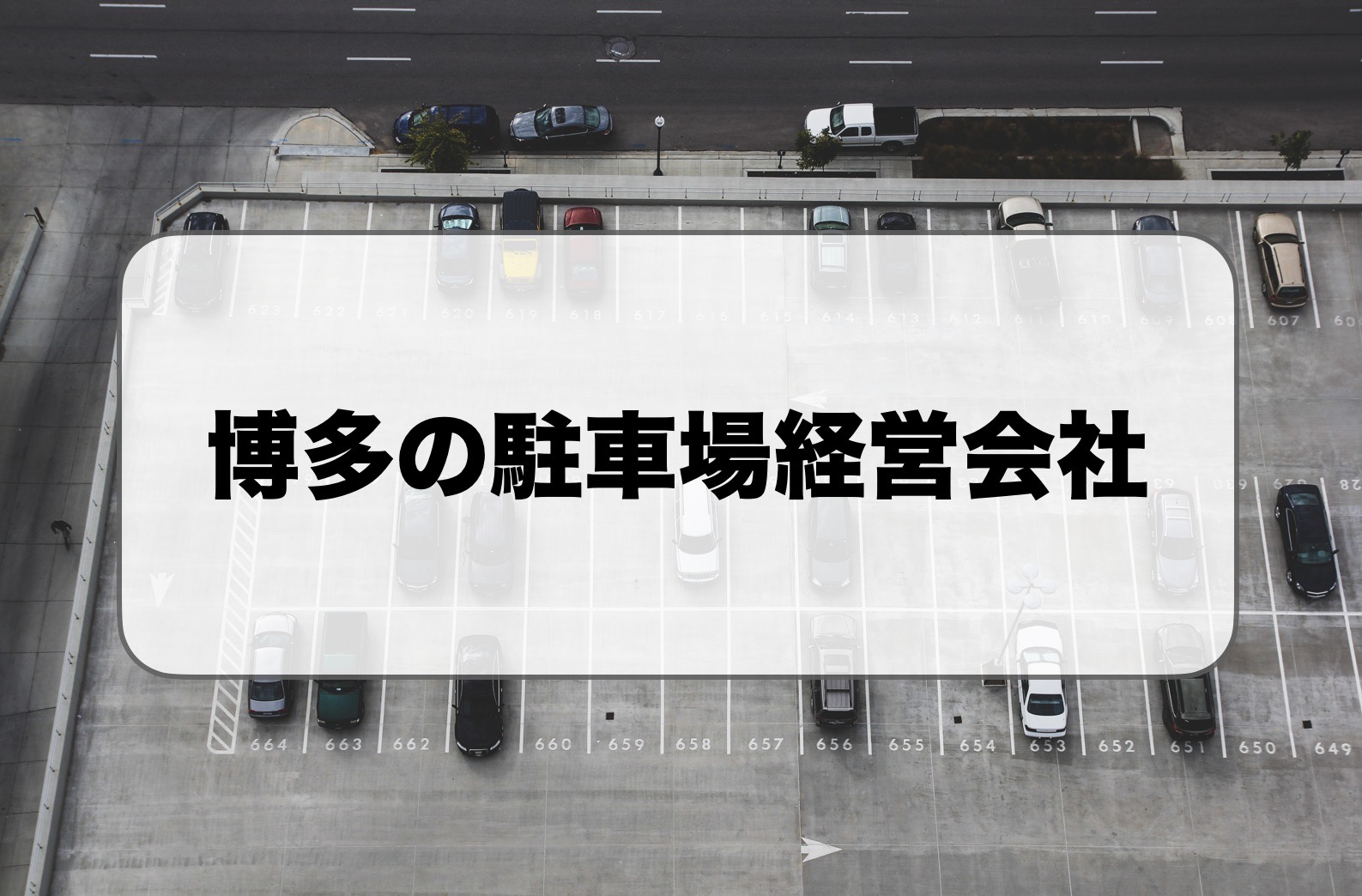 博多の駐車場経営会社
